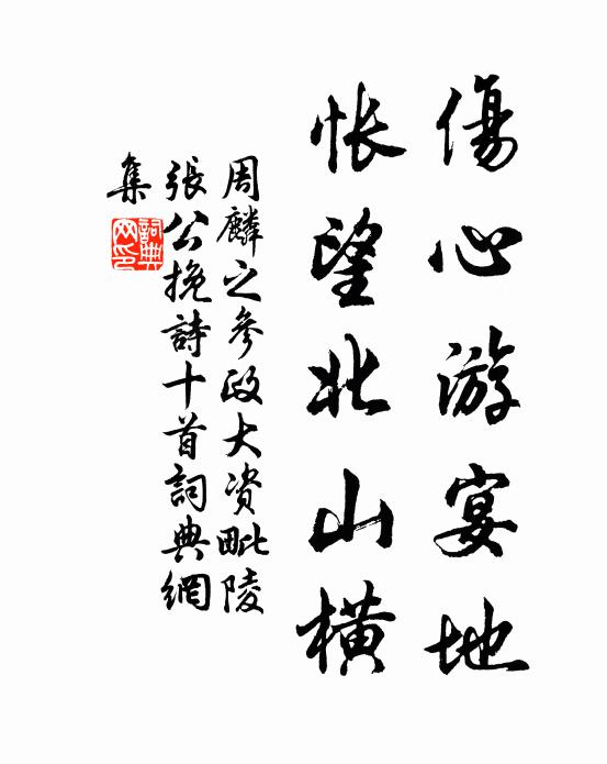 周麟之伤心游宴地，怅望北山横书法作品欣赏