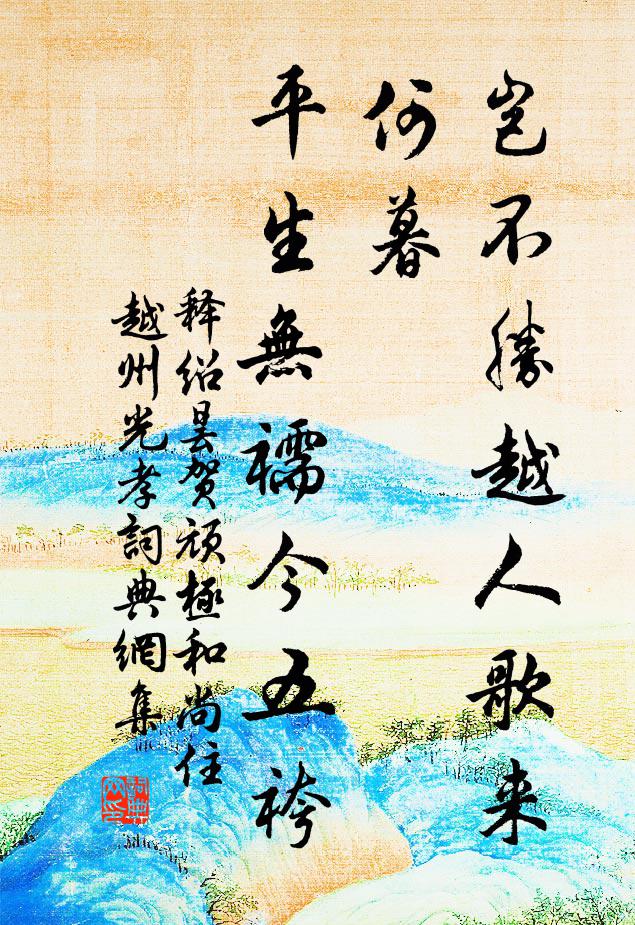 释绍昙岂不胜越人歌来何暮，平生无襦今五袴书法作品欣赏