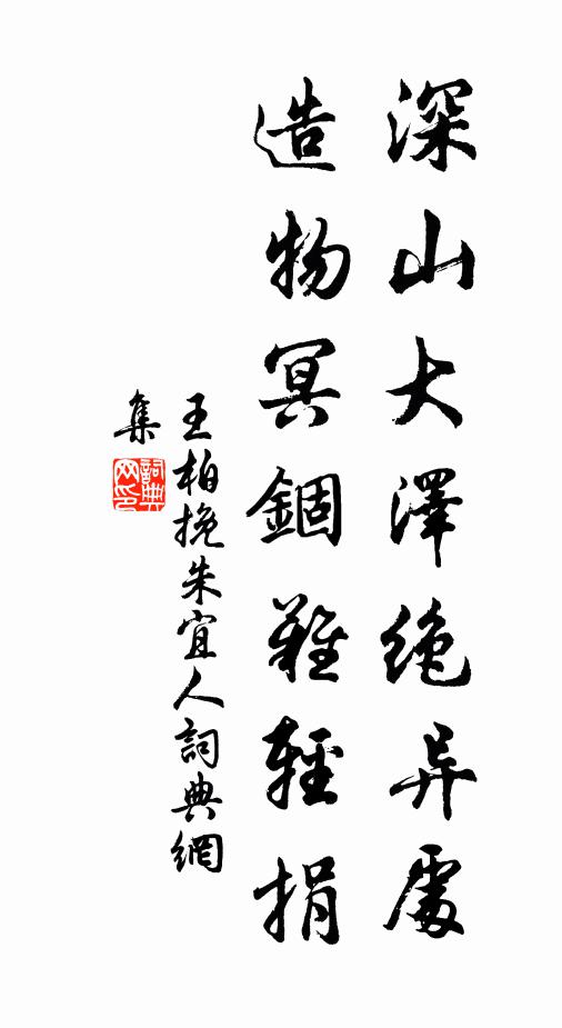 王柏深山大泽绝异处，造物冥锢难轻捐书法作品欣赏