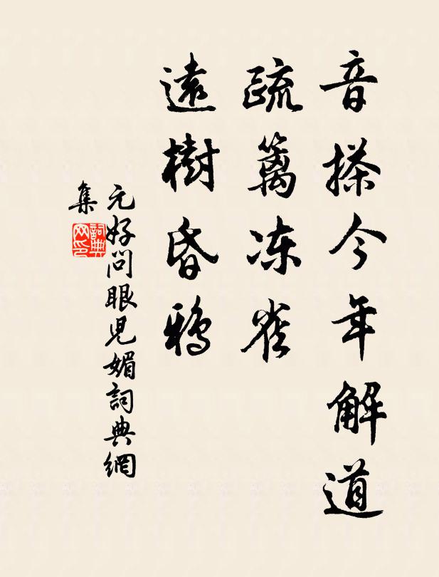 元好问音搽今年解道，疏篱冻雀，远树昏鸦书法作品欣赏
