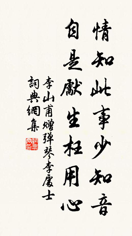 李山甫情知此事少知音，自是先生枉用心书法作品欣赏