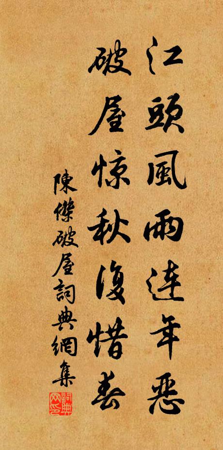 陈杰江头风雨连年恶，破屋惊秋复惜春书法作品欣赏