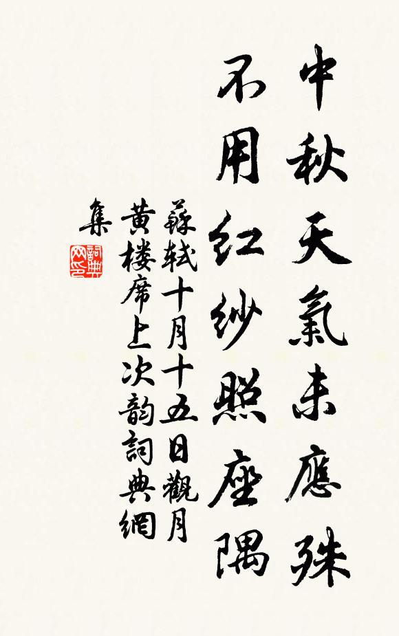 苏轼中秋天气未应殊，不用红纱照座隅书法作品欣赏