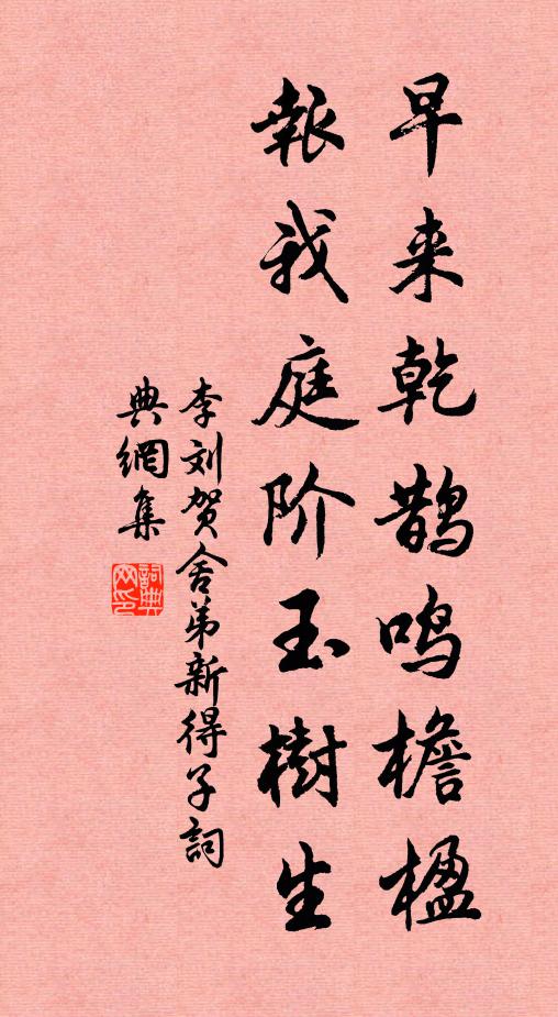 李刘早来乾鹊鸣檐楹，报我庭阶玉树生书法作品欣赏