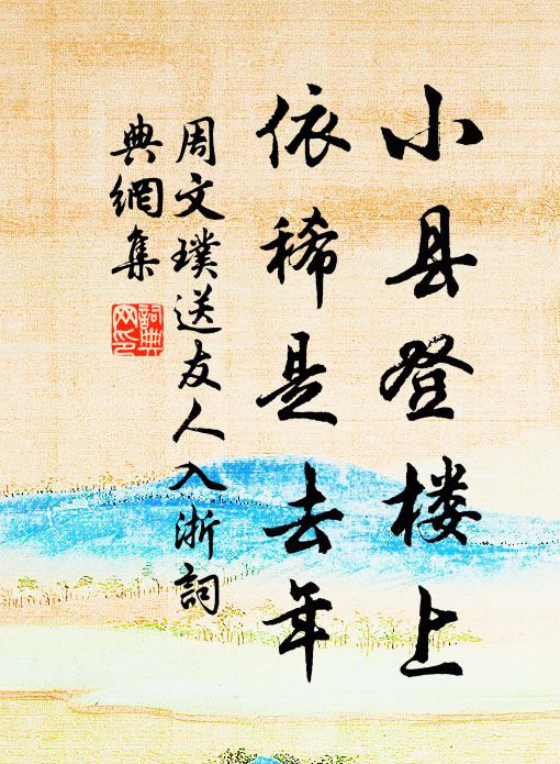 周文璞小县登楼上，依稀是去年书法作品欣赏