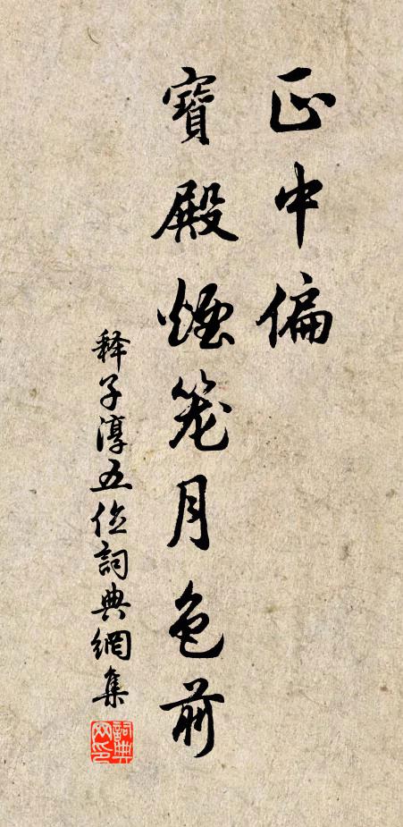 释子淳正中偏，宝殿烟笼月色前书法作品欣赏