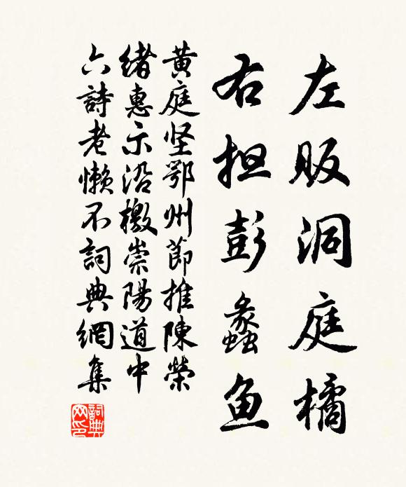 黄庭坚左贩洞庭橘，右担彭蠡鱼书法作品欣赏