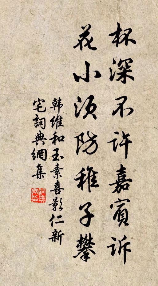 韩维杯深不许嘉宾诉，花小须防稚子攀书法作品欣赏