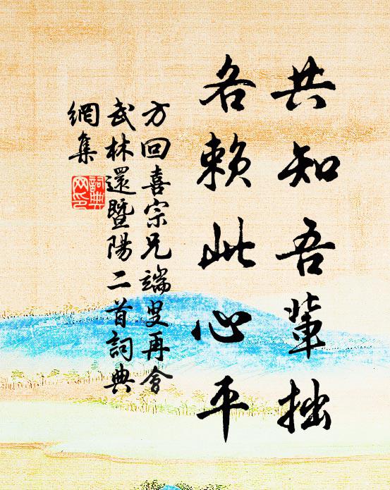 方回共知吾辈拙，各赖此心平书法作品欣赏