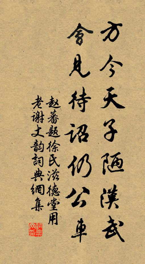 赵蕃方今天子陋汉武，会见待诏仍公车书法作品欣赏