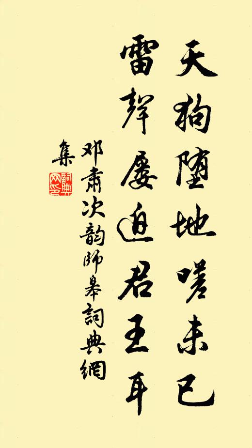 邓肃天狗堕地嗟未已，雷声屡迫君王耳书法作品欣赏