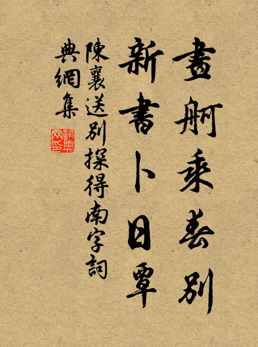陈襄画舸乘春别，新书卜日覃书法作品欣赏