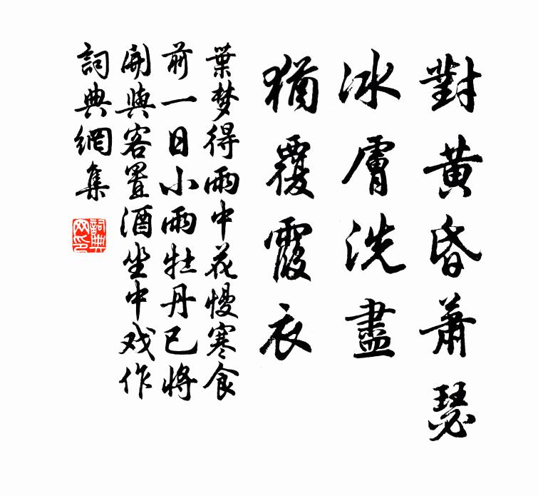 叶梦得对黄昏萧瑟，冰肤洗尽，犹覆霞衣书法作品欣赏