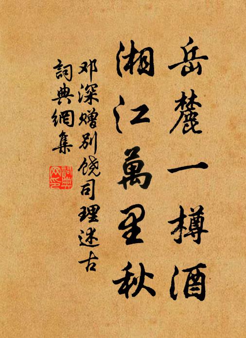 邓深岳麓一樽酒，湘江万里秋书法作品欣赏