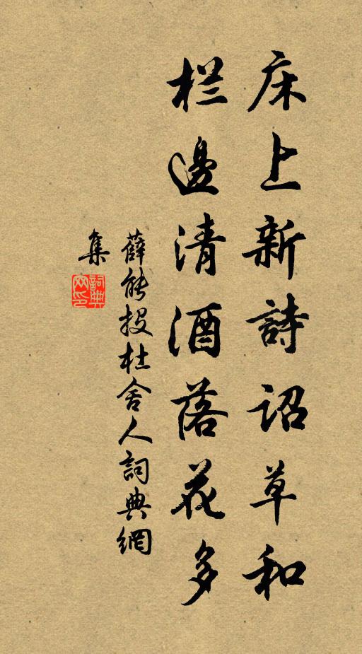 薛能床上新诗诏草和，栏边清酒落花多书法作品欣赏