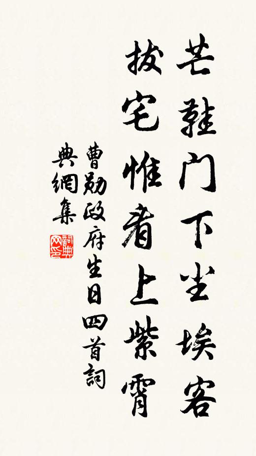 曹勋芒鞋门下尘埃客，拔宅惟看上紫霄书法作品欣赏
