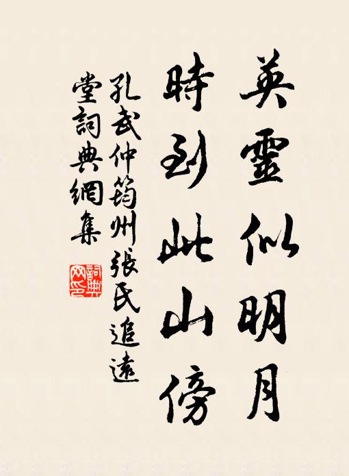 孔武仲英灵似明月，时到此山傍书法作品欣赏