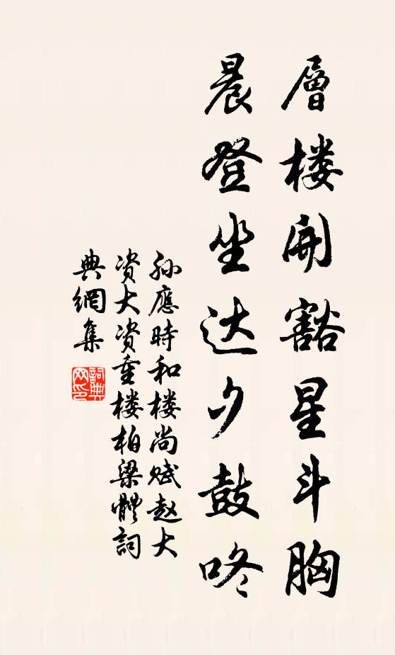 孙应时层楼开豁星斗胸，晨登坐达夕鼓咚书法作品欣赏