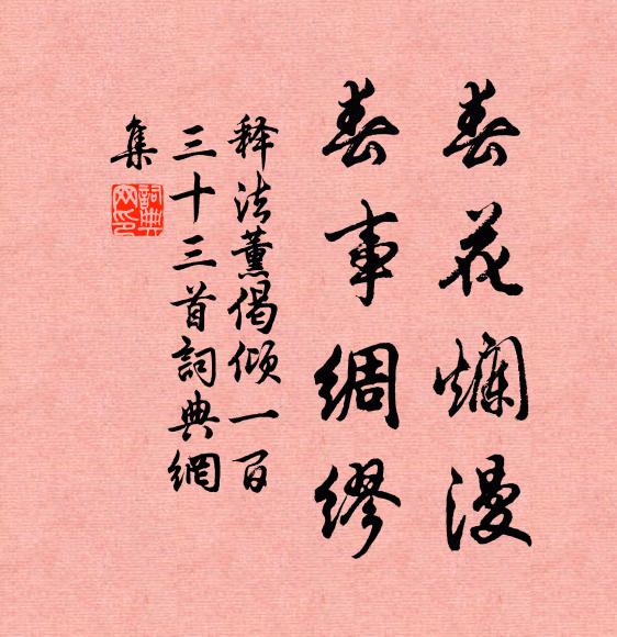 释法薰春花烂漫，春事绸缪书法作品欣赏