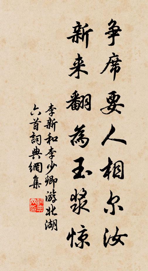 李新争席要人相尔汝，新来翻为玉浆惊书法作品欣赏