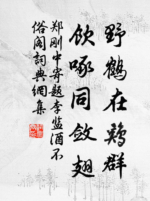 郑刚中野鹤在鸡群，饮啄同敛翅书法作品欣赏