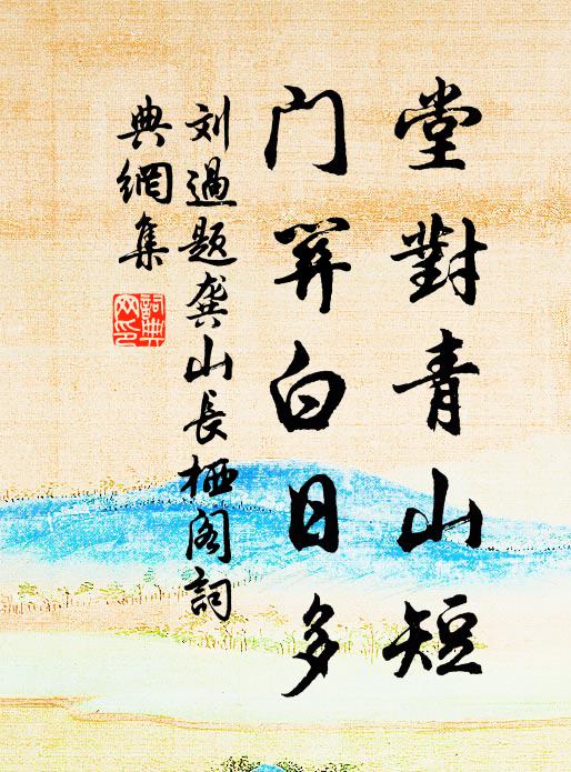 刘过堂对青山短，门关白日多书法作品欣赏