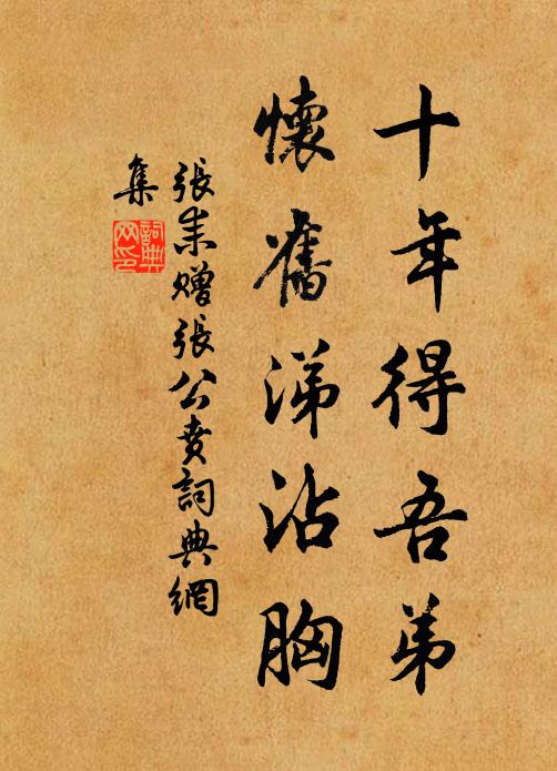 张耒十年得吾弟,怀旧涕沾胸书法作品欣赏