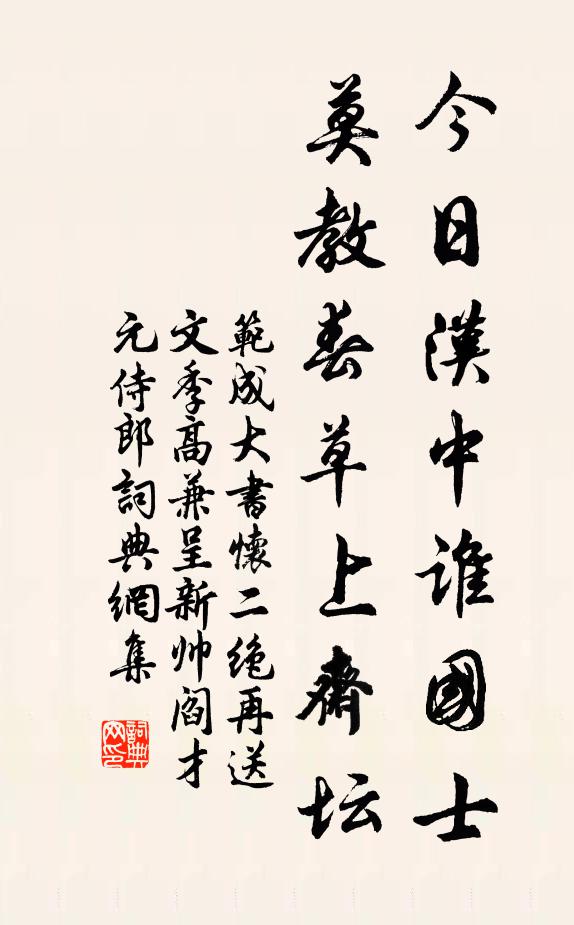 范成大今日汉中谁国士，莫教春草上斋坛书法作品欣赏