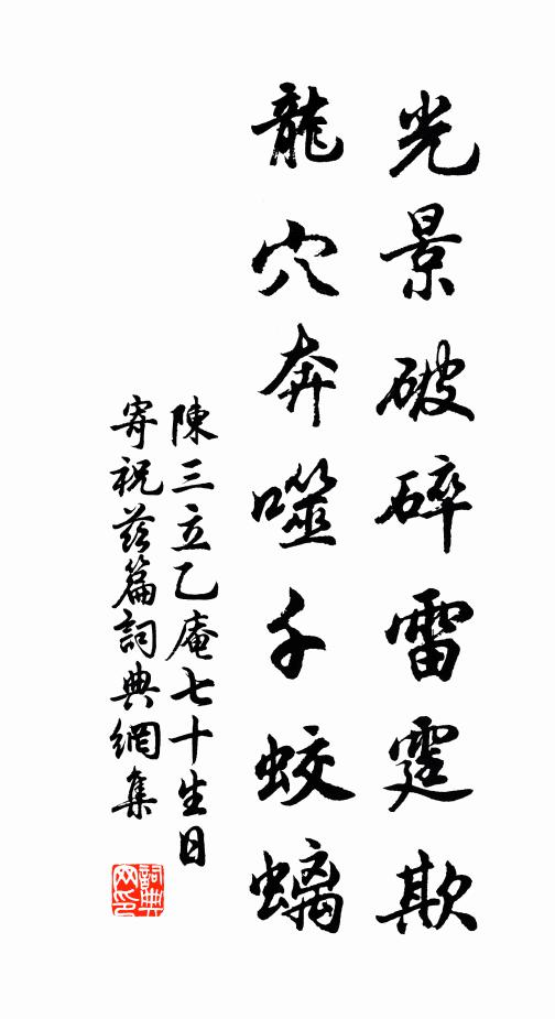 陈三立光景破碎雷霆欺，龙穴奔噬千蛟螭书法作品欣赏