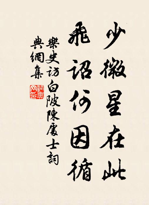 乐史少微星在此，飞诏何因循书法作品欣赏