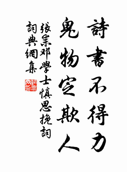 张耒诗书不得力，鬼物定欺人书法作品欣赏