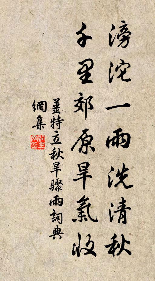 姜特立滂沱一雨洗清秋，千里郊原旱气收书法作品欣赏