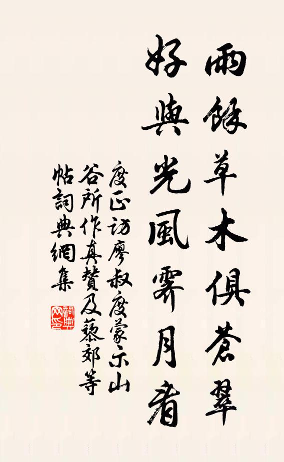 度正雨馀草木俱苍翠，好与光风霁月看书法作品欣赏