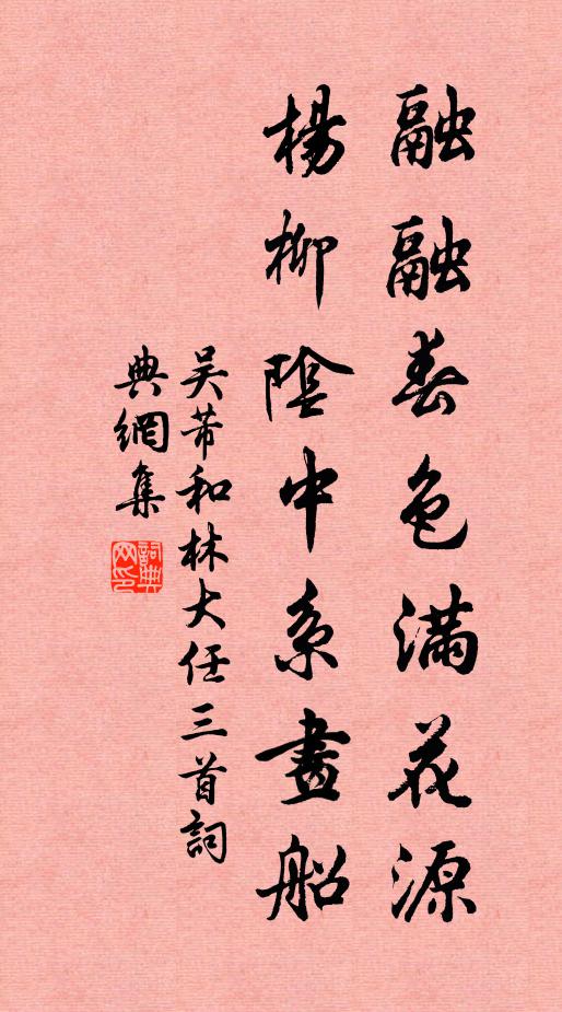 吴芾融融春色满花源，杨柳阴中系画船书法作品欣赏
