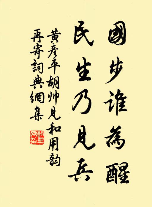 黄彦平国步谁为醒，民生乃见兵书法作品欣赏