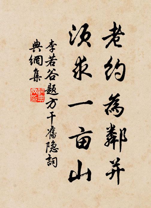 李若谷老约为邻并，须求一亩山书法作品欣赏