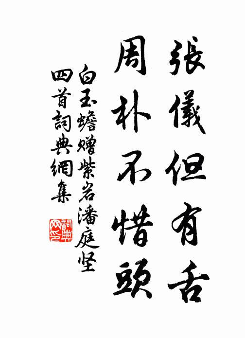 白玉蟾张仪但有舌，周朴不惜头书法作品欣赏