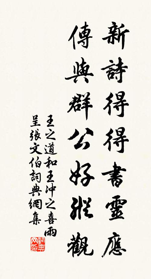 王之道新诗得得书灵应，传与群公好纵观书法作品欣赏