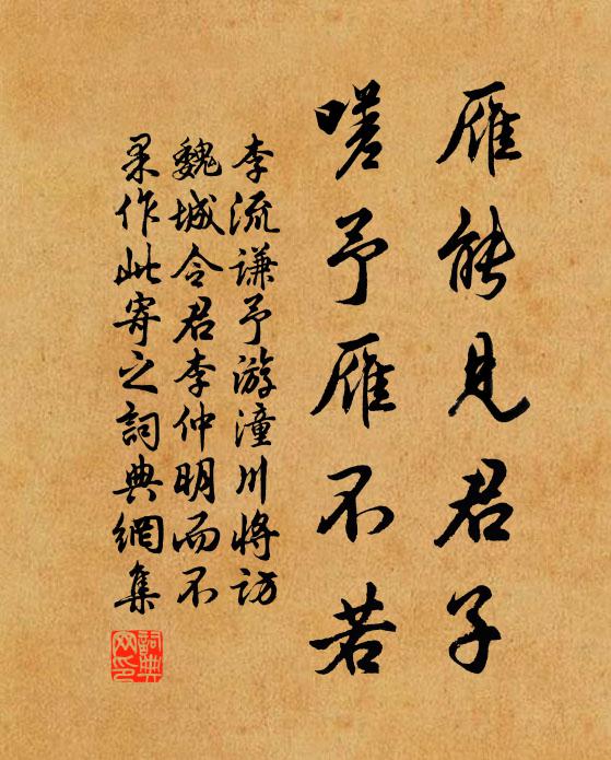李流谦雁能见君子，嗟予雁不若书法作品欣赏