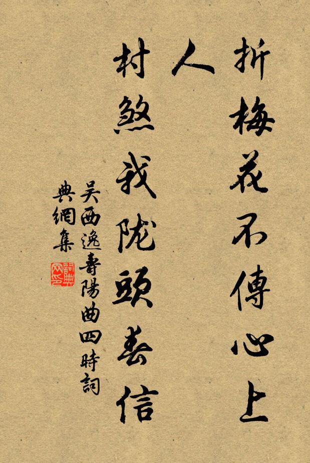 吴西逸折梅花不传心上人，村煞我陇头春信书法作品欣赏