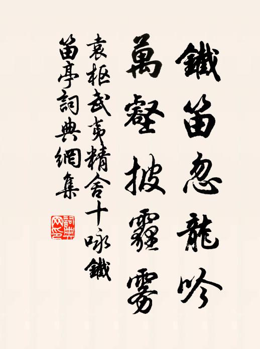 袁枢铁笛忽龙吟，万壑披霾雾书法作品欣赏