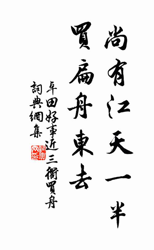 卓田尚有江天一半，买扁舟东去书法作品欣赏