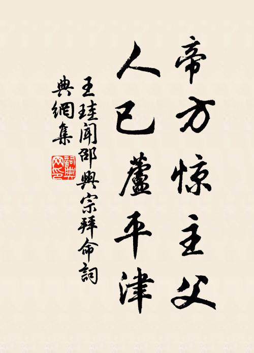 王珪帝方惊主父，人已芦平津书法作品欣赏