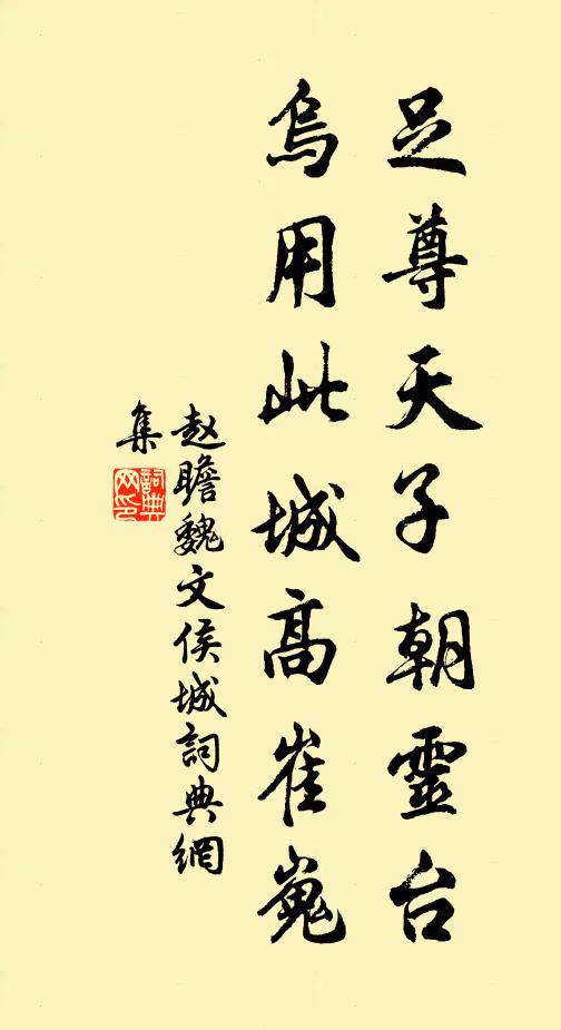 赵瞻足尊天子朝灵台，乌用此城高崔嵬书法作品欣赏