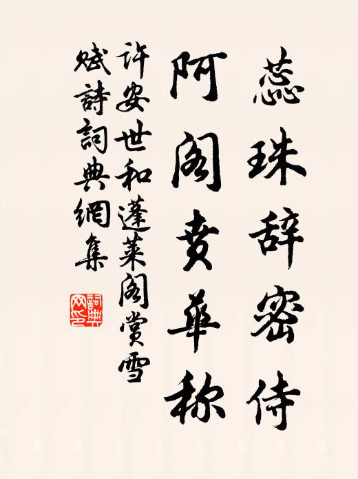 许安世蕊珠辞密侍，阿阁贲华称书法作品欣赏