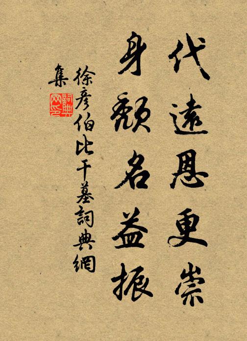 徐彦伯代远恩更崇,身颓名益振书法作品欣赏