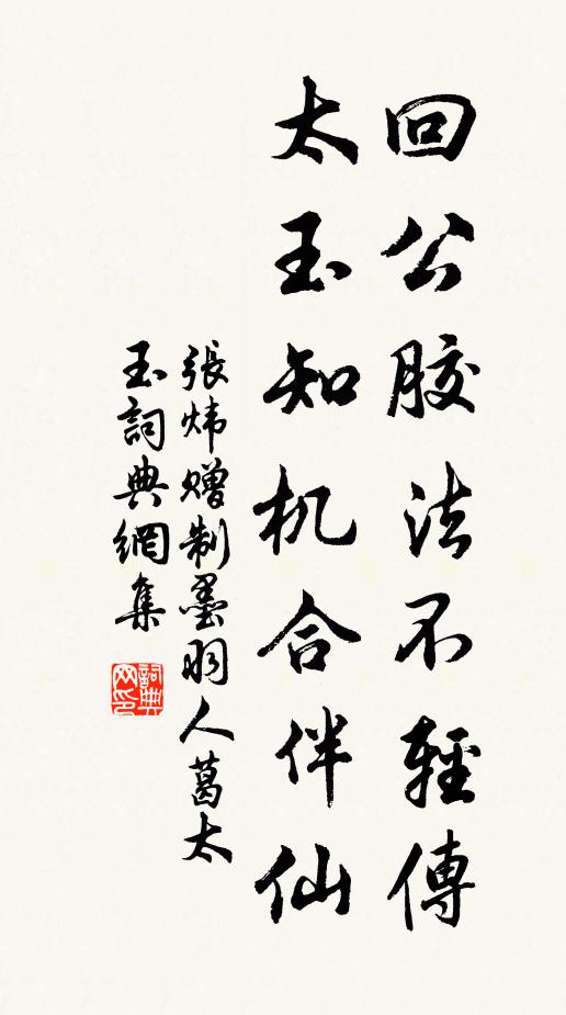 张炜回公胶法不轻传，太玉知机合伴仙书法作品欣赏