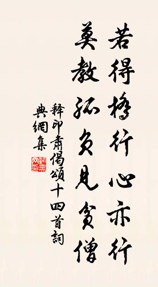 释印肃若得桥行心亦行，莫教孤负见贫僧书法作品欣赏