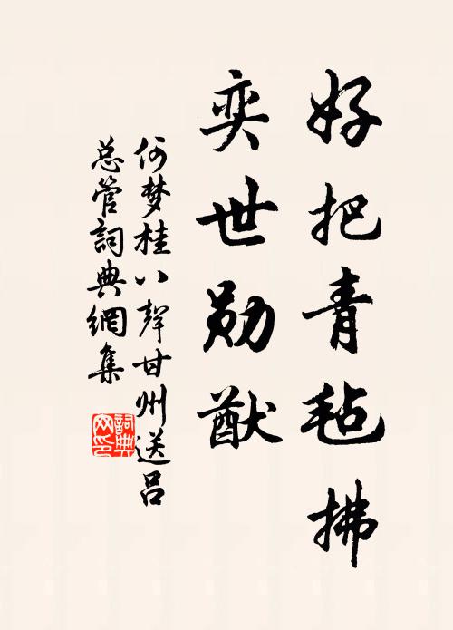 何梦桂好把青毡拂，奕世勋猷书法作品欣赏