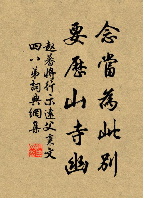 赵蕃念当为此别，要历山寺幽书法作品欣赏